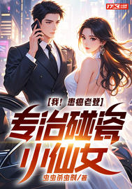 我！患癌老登，专治碰瓷小仙女