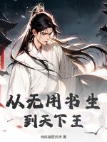 从无用书生到天下王