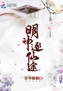 明神逐仙途
