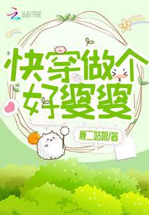 快穿做个好婆婆
